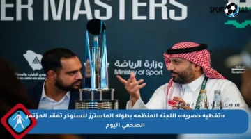 «تغطية حصرية» اللجنة المنظمة بطولة الماسترز للسنوكر تعقد المؤتمر الصحفي اليوم